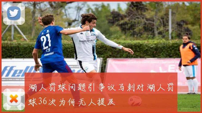 湖人罚球问题引争议马刺对湖人罚球36次为何无人提及
