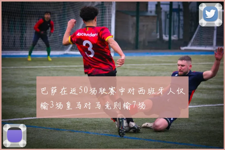 巴萨在近50场联赛中对西班牙人仅输3场皇马对马竞则输7场