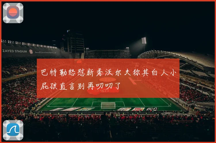 巴特勒怒怼新秀沃尔夫称其白人小屁孩直言别再叨叨了