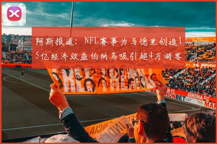 阿斯报道：NFL赛事为马德里创造15亿经济效益伯纳乌吸引超4万游客