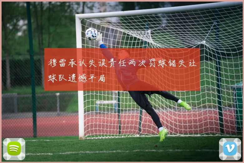 穆雷承认失误责任两次罚球错失让球队遗憾平局