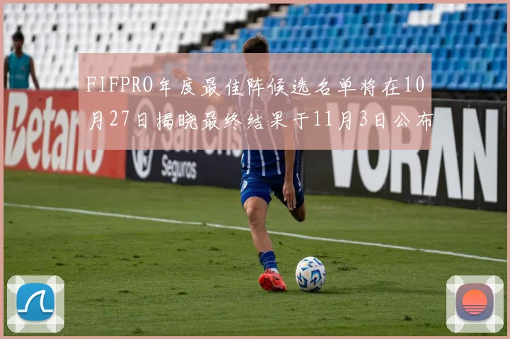 FIFPRO年度最佳阵候选名单将在10月27日揭晓最终结果于11月3日公布