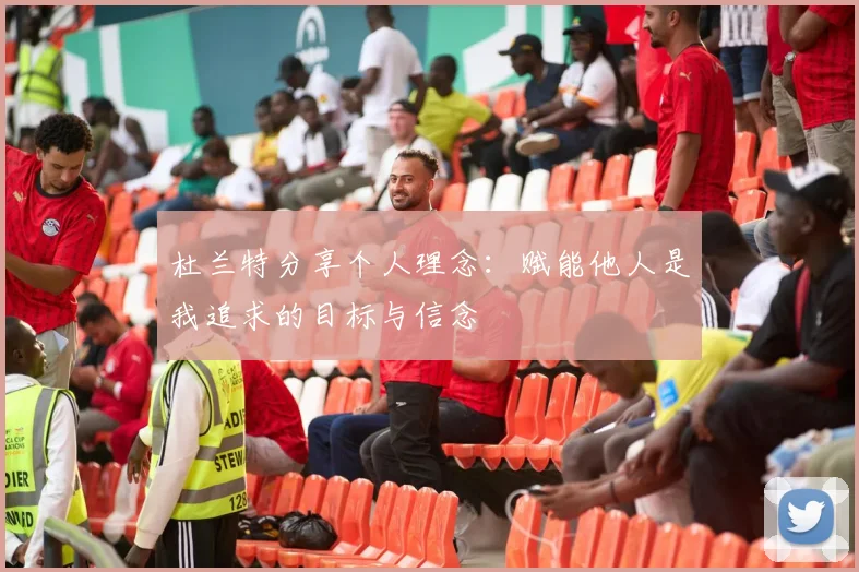 杜兰特分享个人理念:赋能他人是我追求的目标与信念