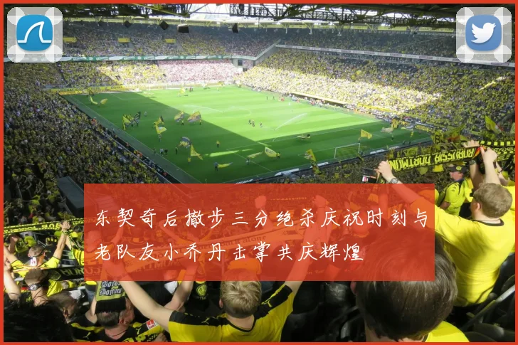 东契奇后撤步三分绝杀庆祝时刻与老队友小乔丹击掌共庆辉煌
