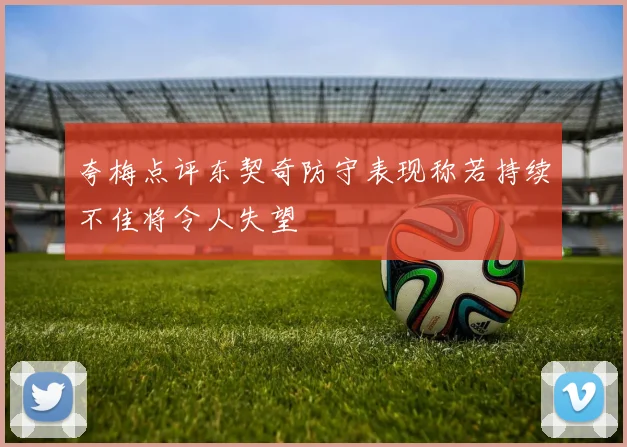 夸梅点评东契奇防守表现称若持续不佳将令人失望