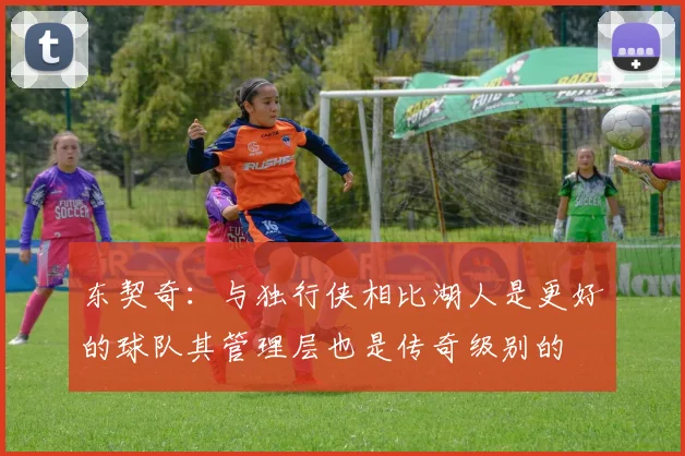 东契奇：与独行侠相比湖人是更好的球队其管理层也是传奇级别的