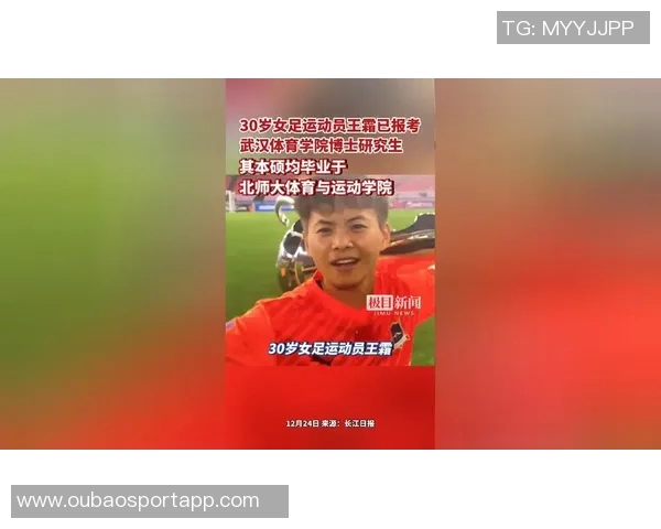 王霜成功通过武体博士资格审核努力追求体育学博士学位的女足明星